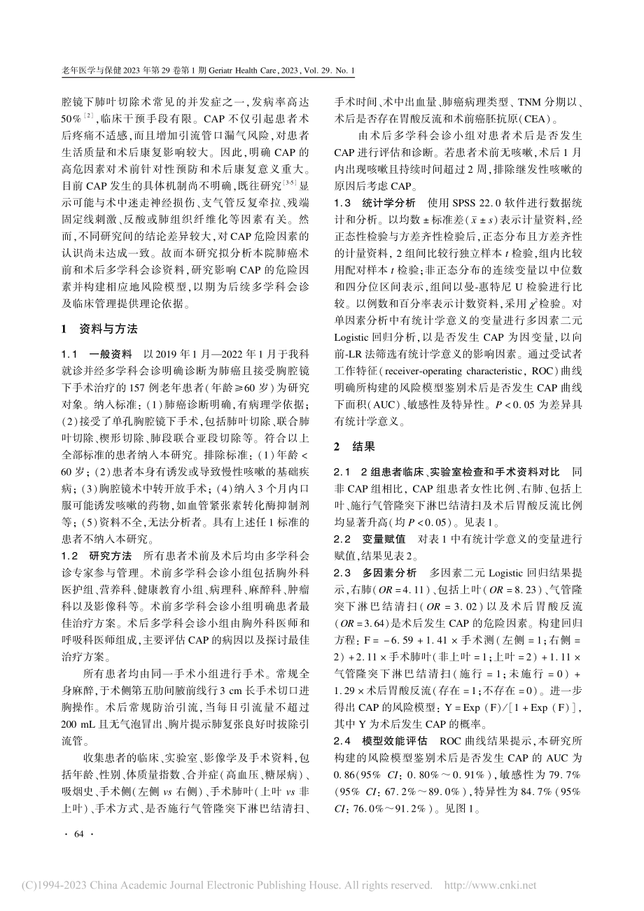 老年肺癌患者胸腔镜下肺癌切...发持续性咳嗽的危险因素探讨_崔慧琴.pdf_第2页