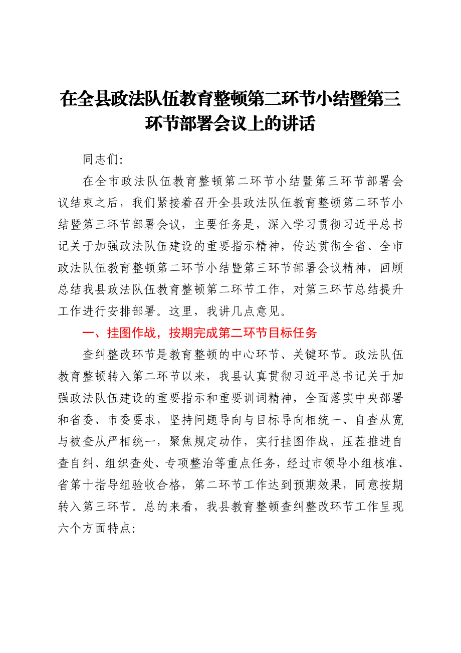 政法队伍教育整顿查纠整改小结暨总结提升阶段部署会议上的讲话.docx_第1页