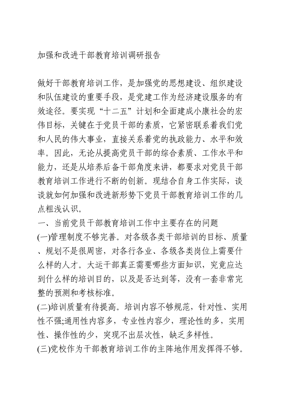 加强和改进干部教育培训调研报告.doc_第1页