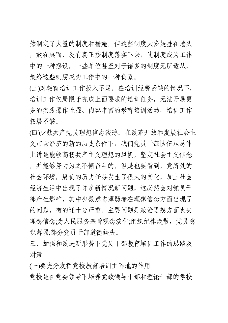 加强和改进干部教育培训调研报告.doc_第3页