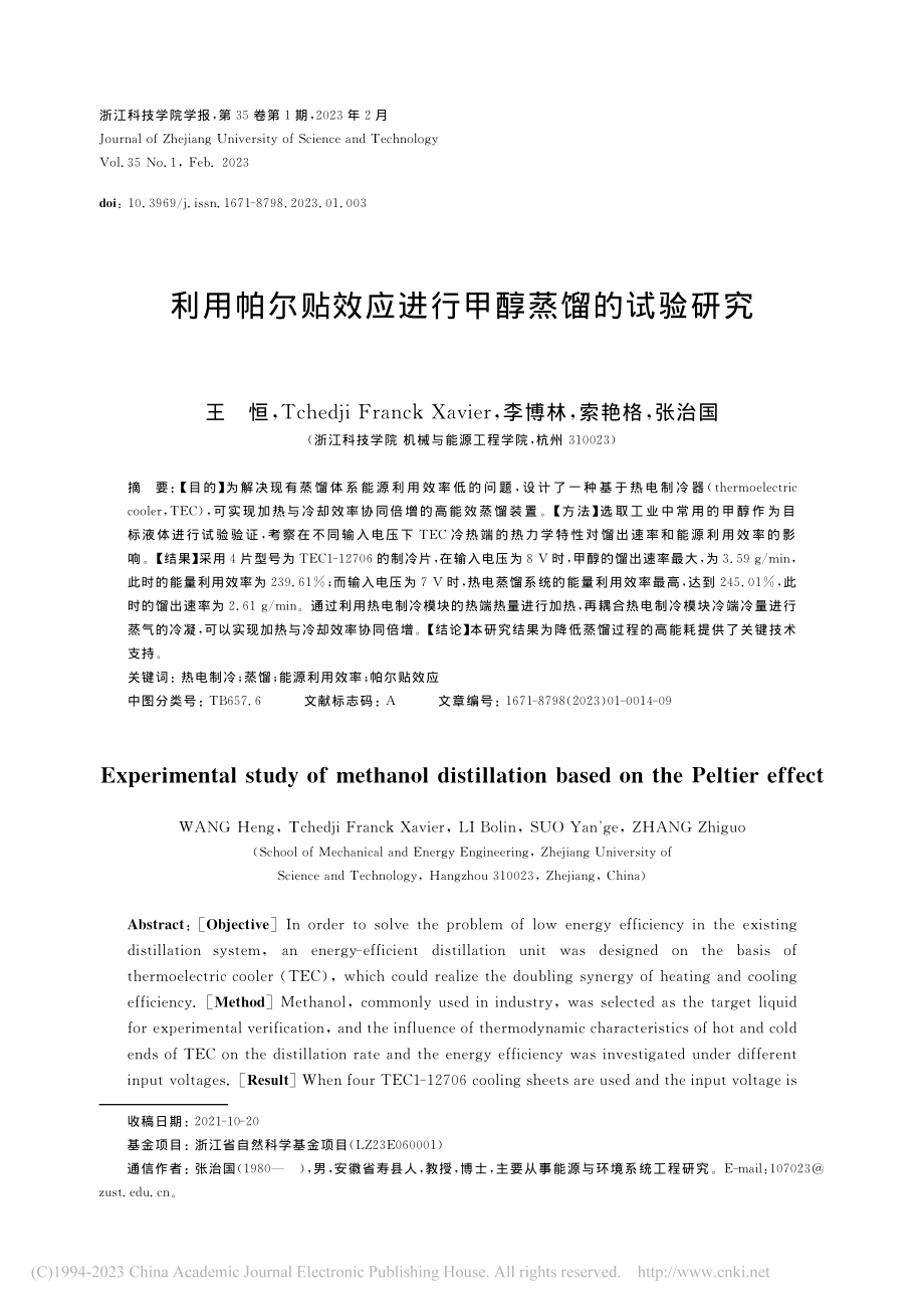 利用帕尔贴效应进行甲醇蒸馏的试验研究_王恒.pdf_第1页