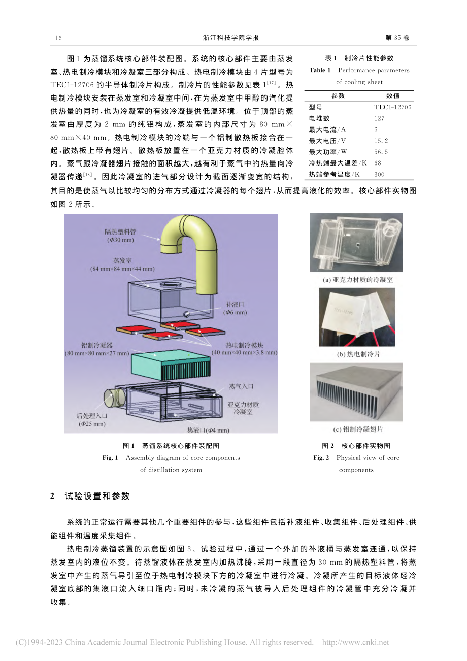 利用帕尔贴效应进行甲醇蒸馏的试验研究_王恒.pdf_第3页