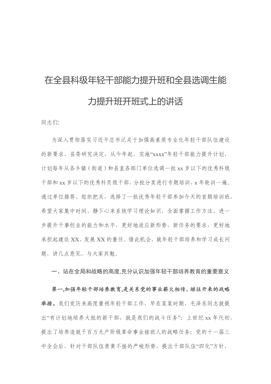 在全县科级年轻干部能力提升班和全县选调生能力提升班开班式上的讲话.docx_第1页