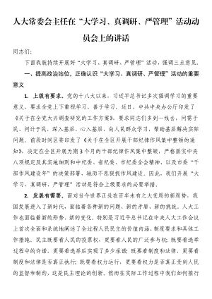 人大常委会主任在“大学习、真调研、严管理”活动动员会上的讲话.docx