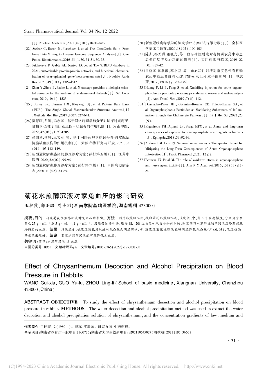 菊花水煎醇沉液对家兔血压的影响研究_王桂霞.pdf_第1页