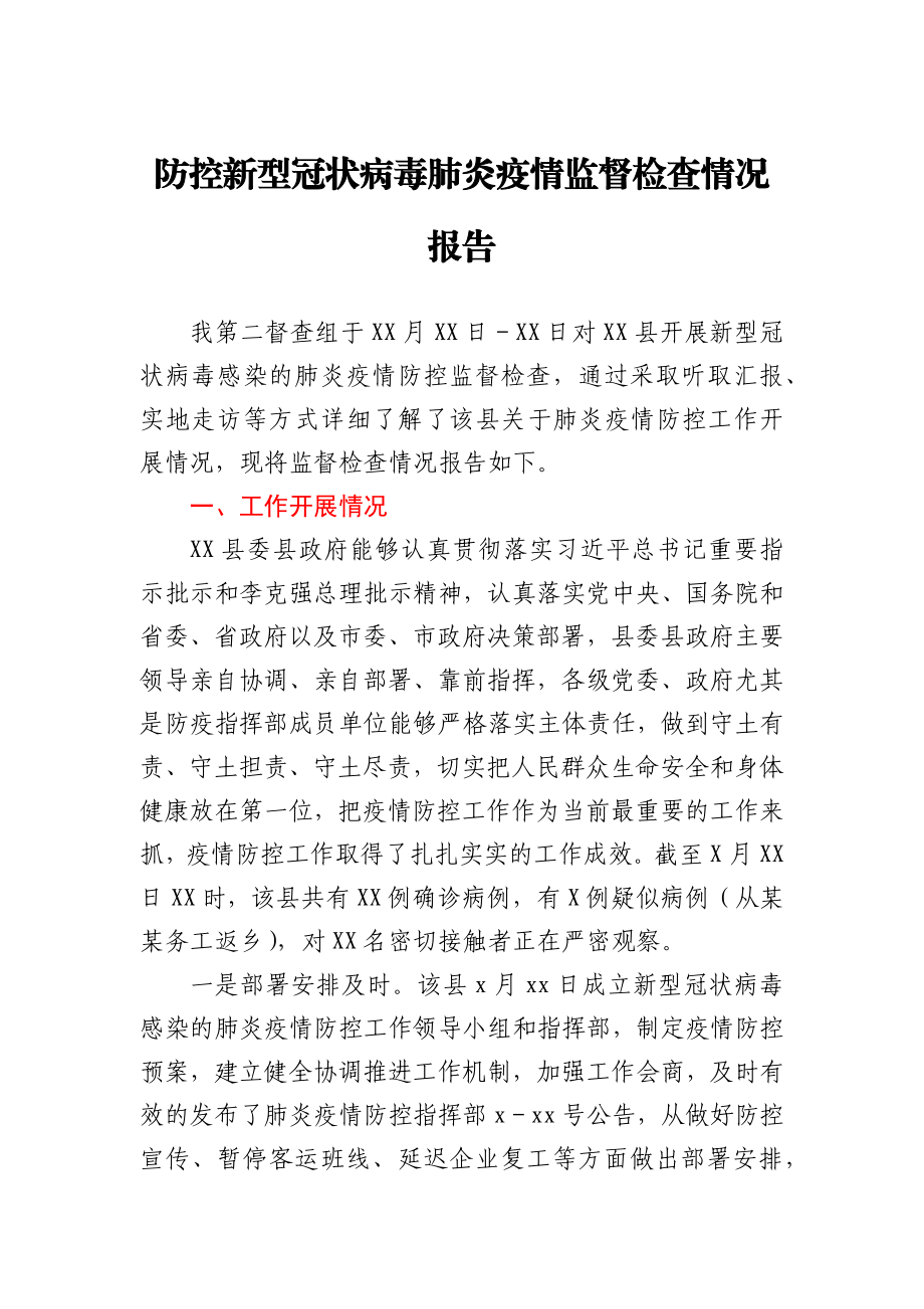 防控新型冠状病毒肺炎疫情监督检查情况报告.docx_第1页