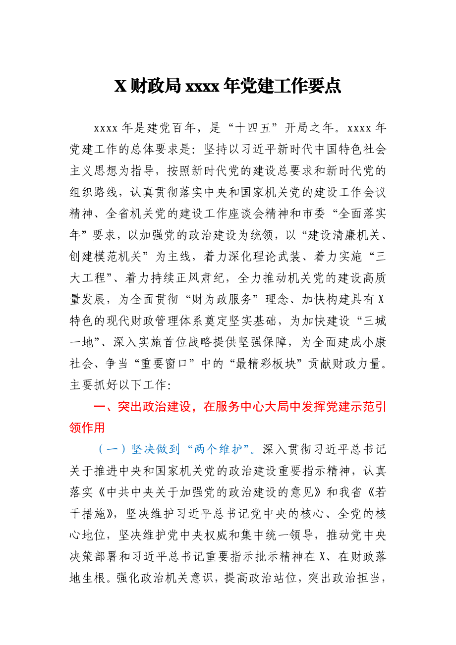 X财政局2021年党建工作要点.docx_第1页