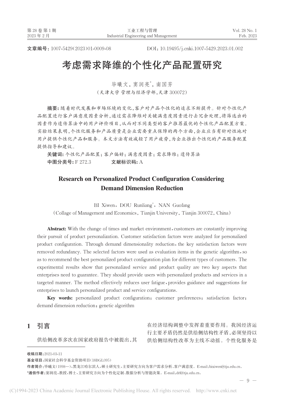 考虑需求降维的个性化产品配置研究_毕曦文.pdf_第1页