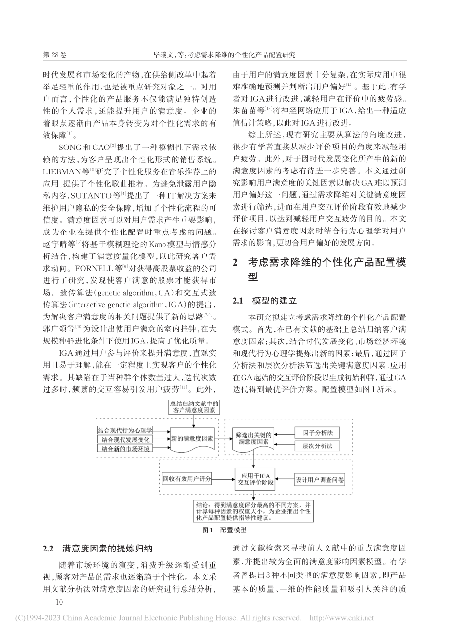 考虑需求降维的个性化产品配置研究_毕曦文.pdf_第2页