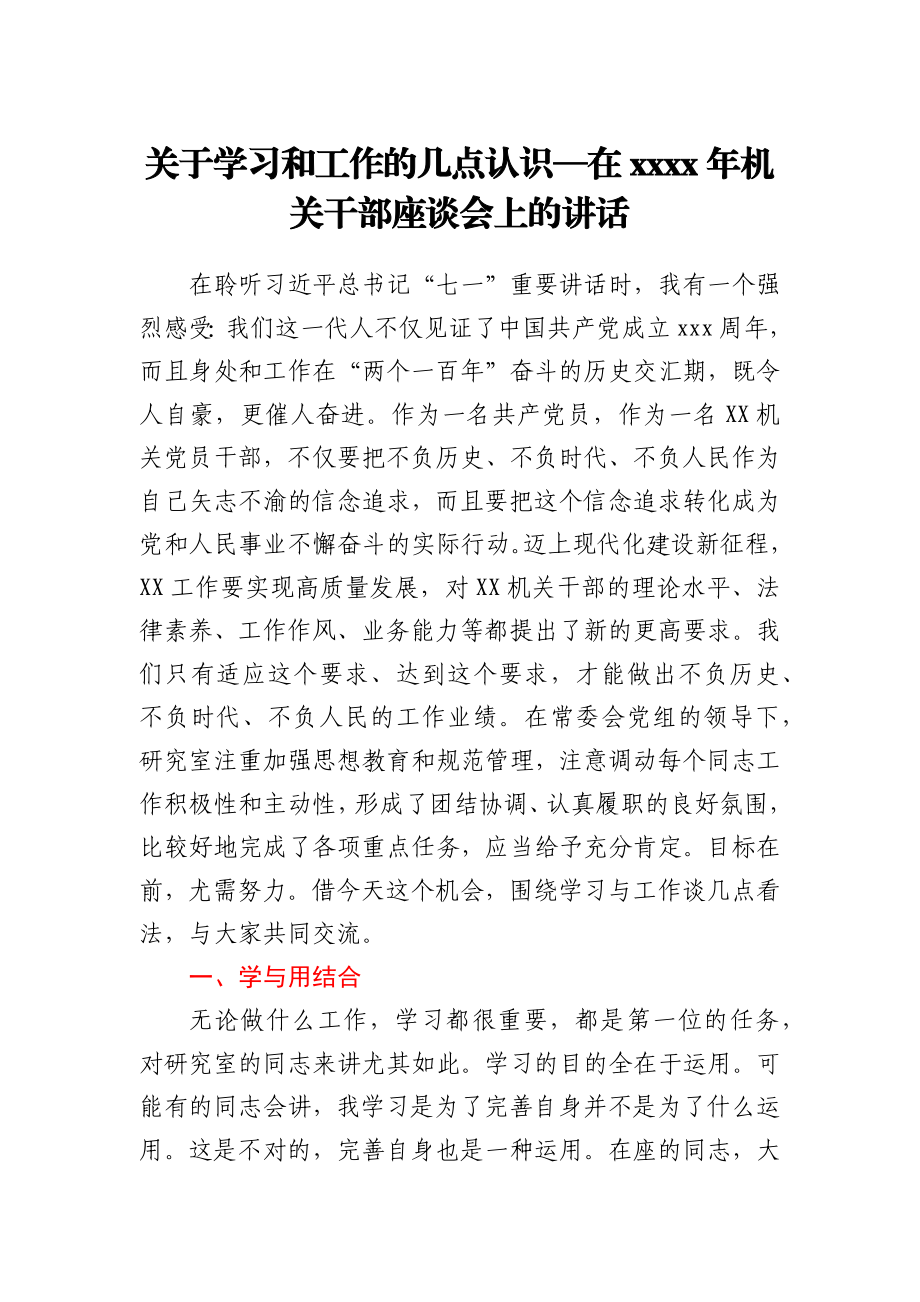 关于学习和工作的几点认识—在2021年机关干部座谈会上的讲话.docx_第1页