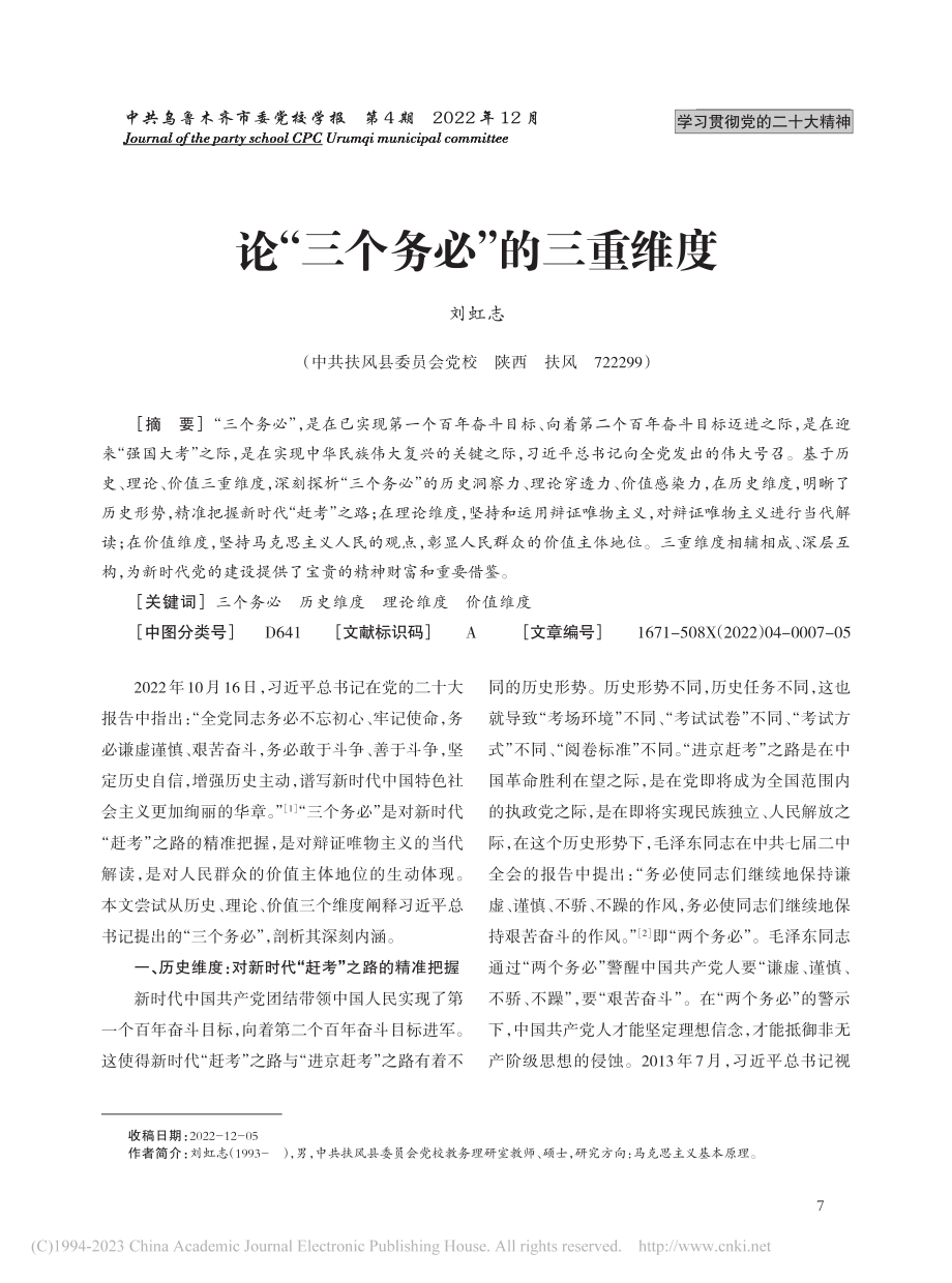 论“三个务必”的三重维度_刘虹志.pdf_第1页