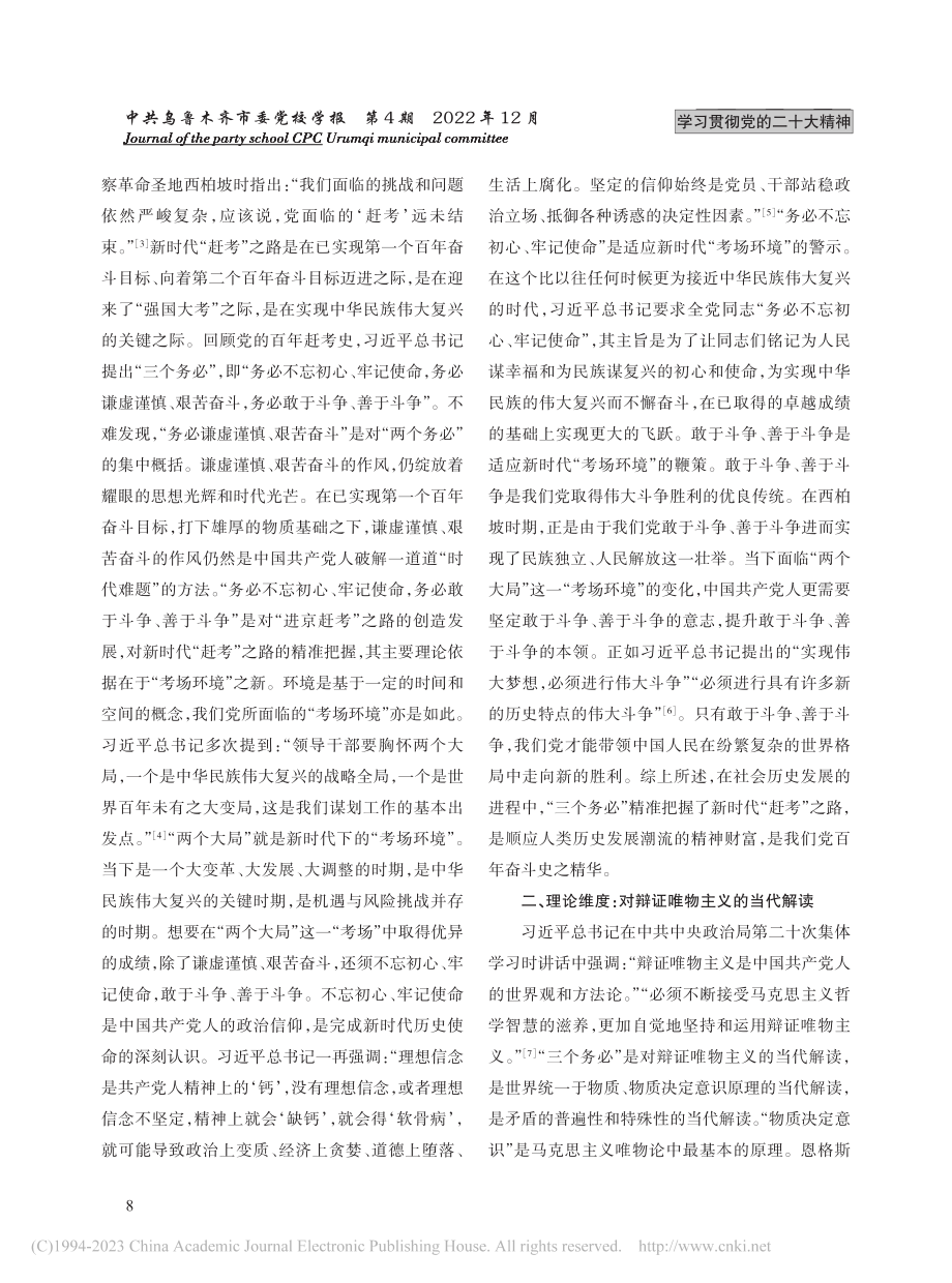 论“三个务必”的三重维度_刘虹志.pdf_第2页