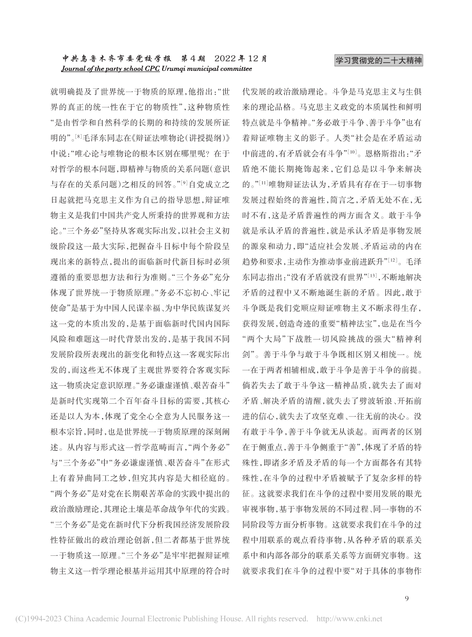 论“三个务必”的三重维度_刘虹志.pdf_第3页