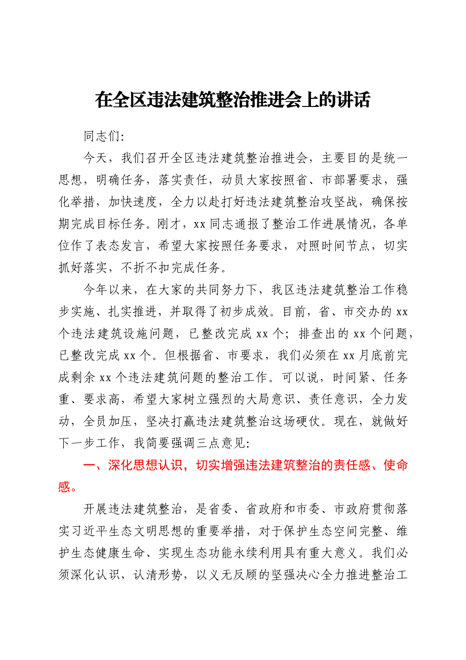 在全区违法建筑整治推进会上的讲话.docx_第1页