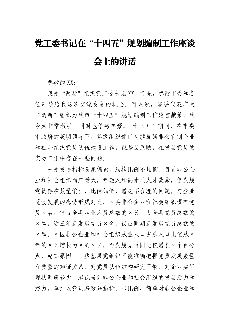 党工委书记在“十四五”规划编制工作座谈会上的讲话.docx_第1页