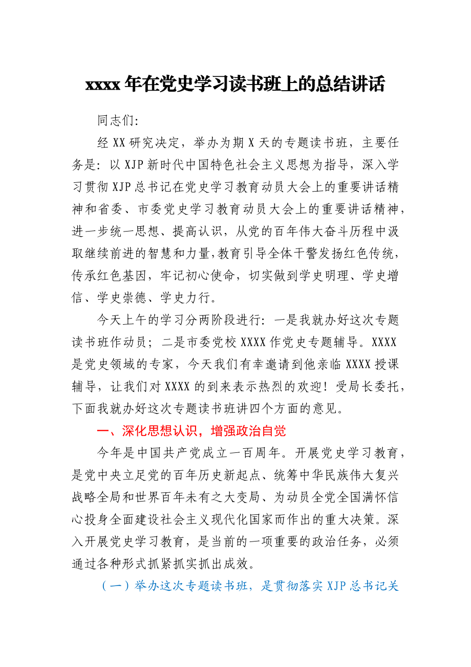 2021年在党史学习读书班上的总结讲话.docx_第1页