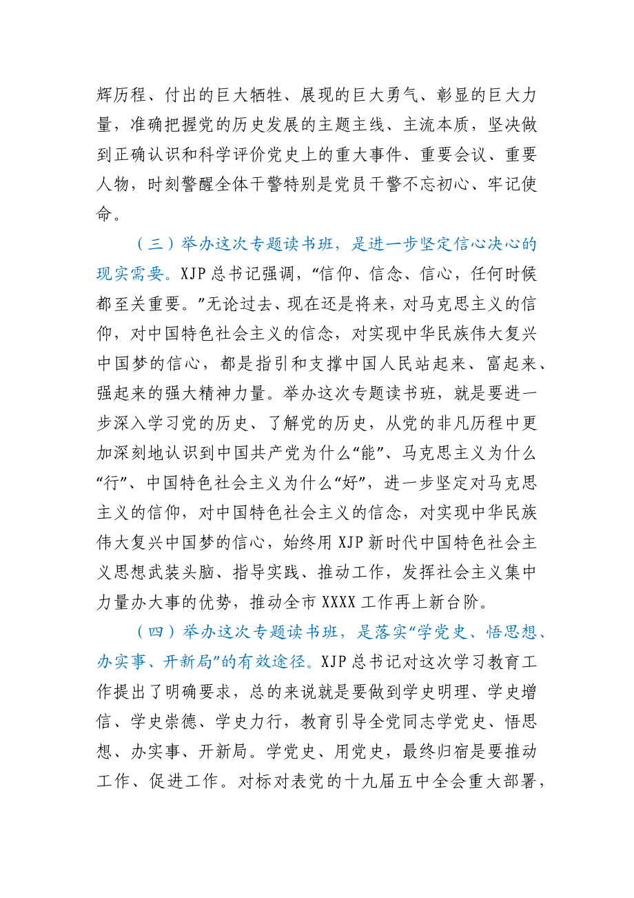 2021年在党史学习读书班上的总结讲话.docx_第3页