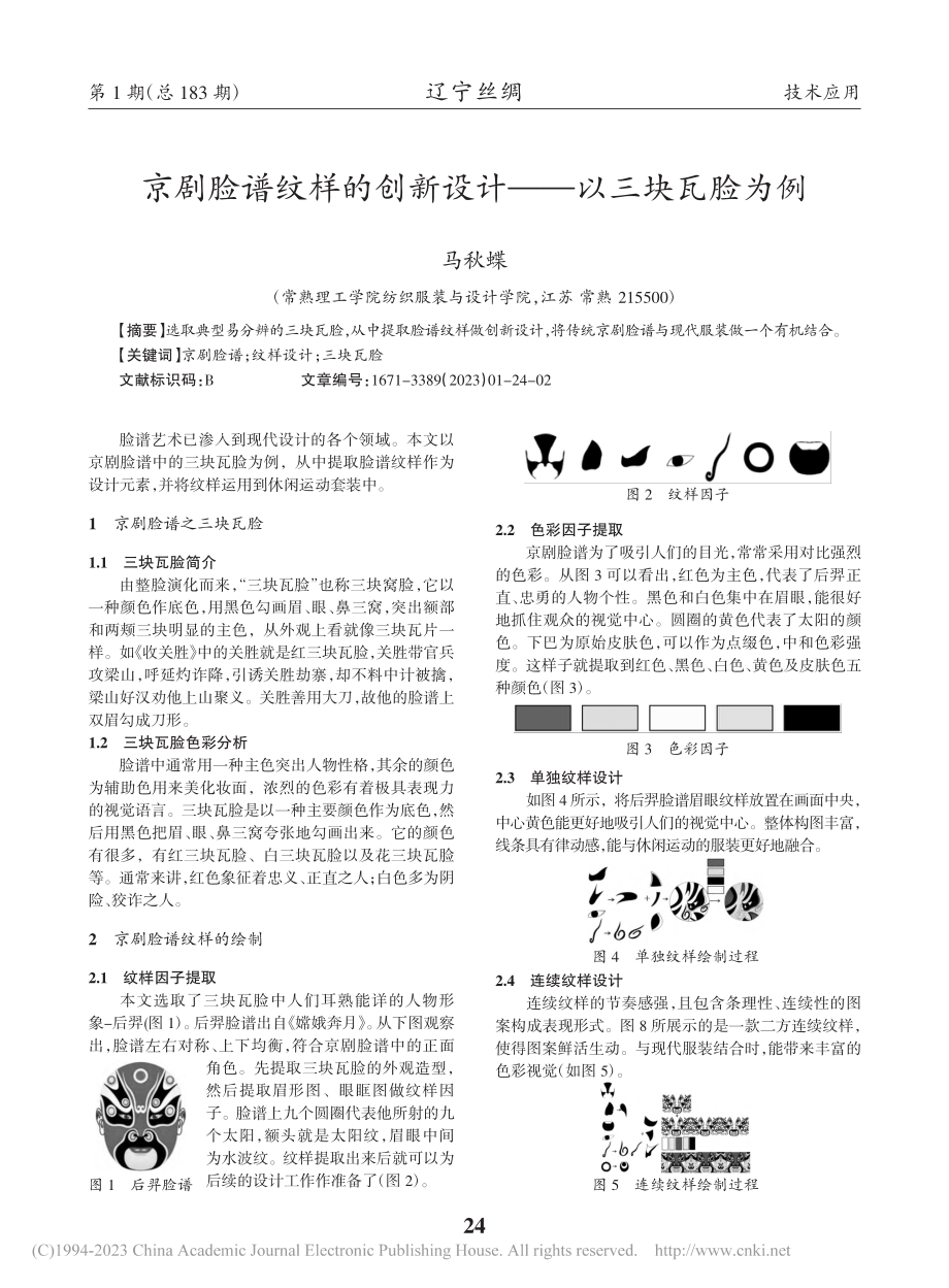 京剧脸谱纹样的创新设计——以三块瓦脸为例_马秋蝶.pdf_第1页