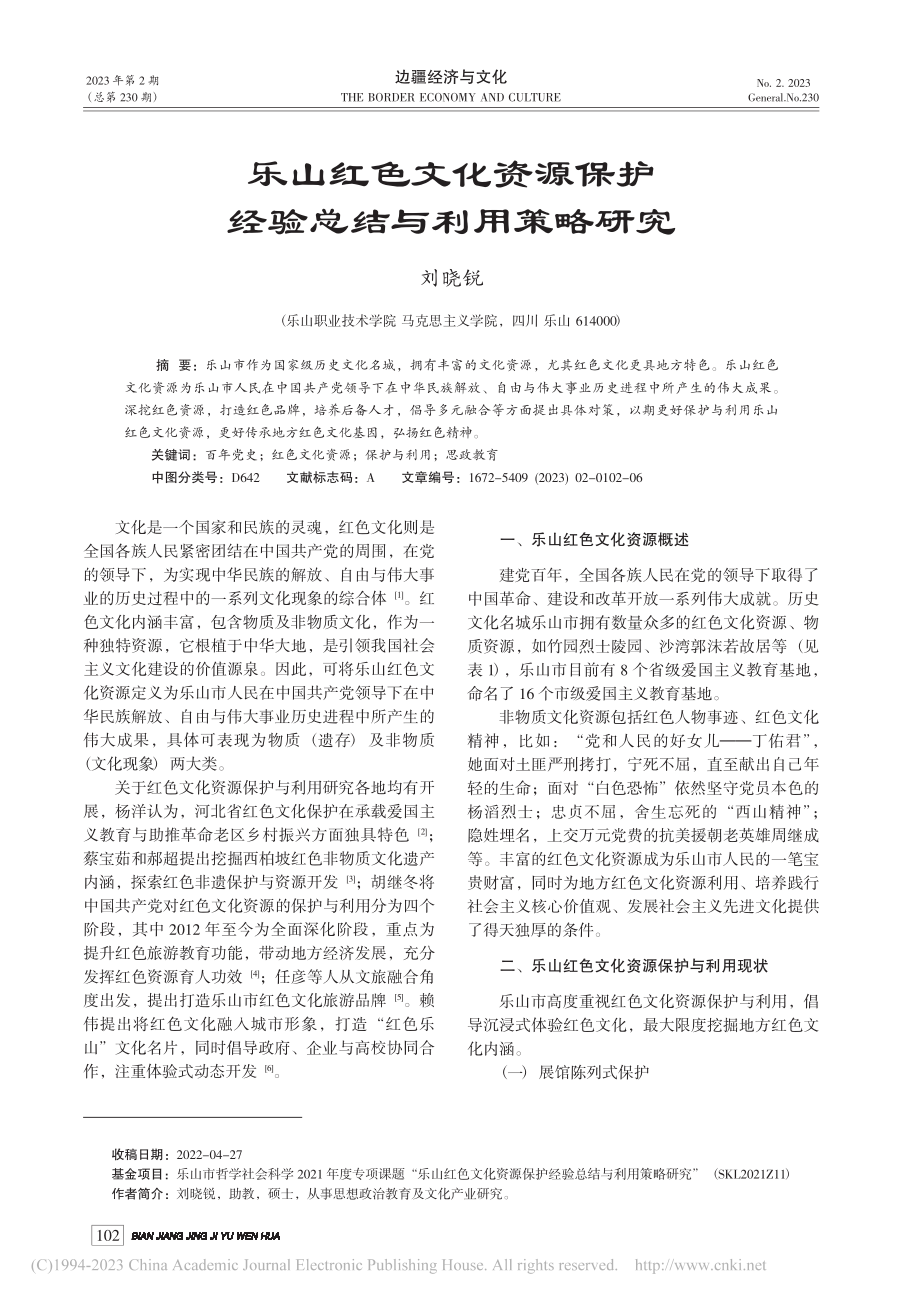 乐山红色文化资源保护经验总结与利用策略研究_刘晓锐.pdf_第1页