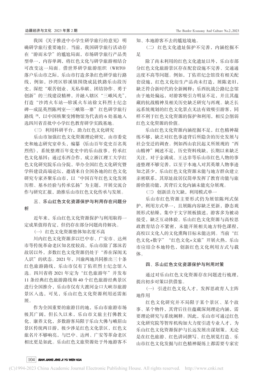 乐山红色文化资源保护经验总结与利用策略研究_刘晓锐.pdf_第3页