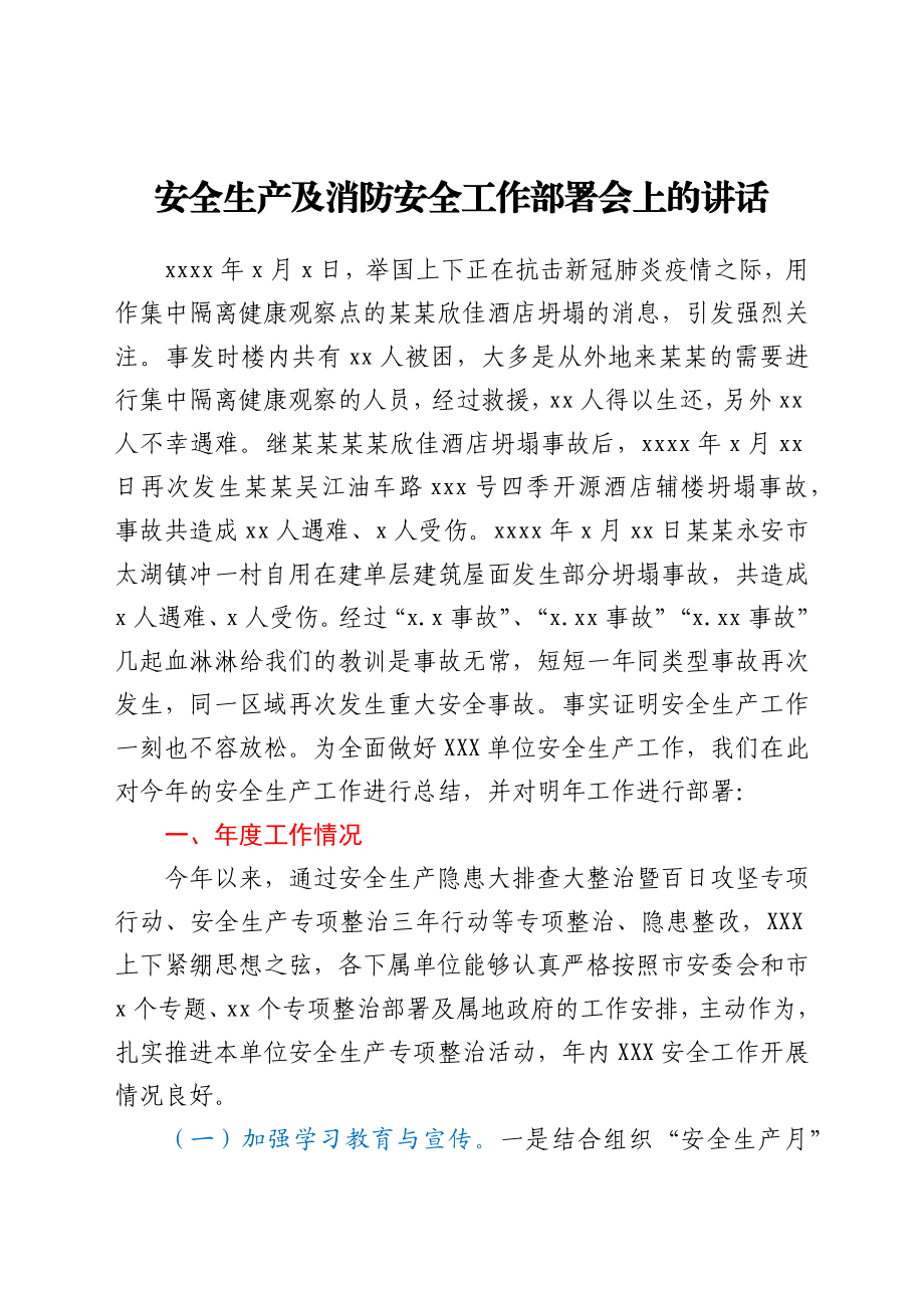 安全生产及消防安全工作部署讲话y.docx_第1页