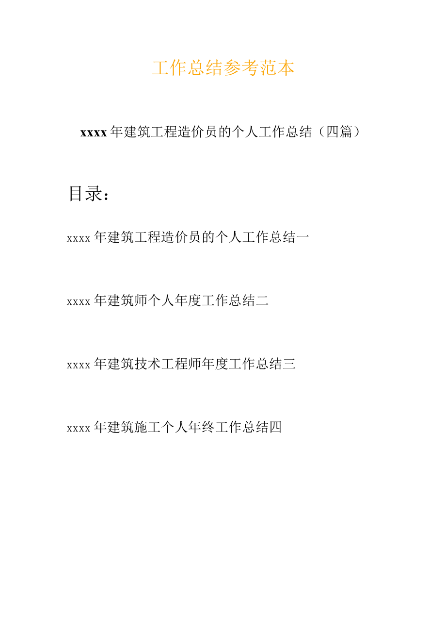 2019建筑工程造价员工作总结.docx_第1页