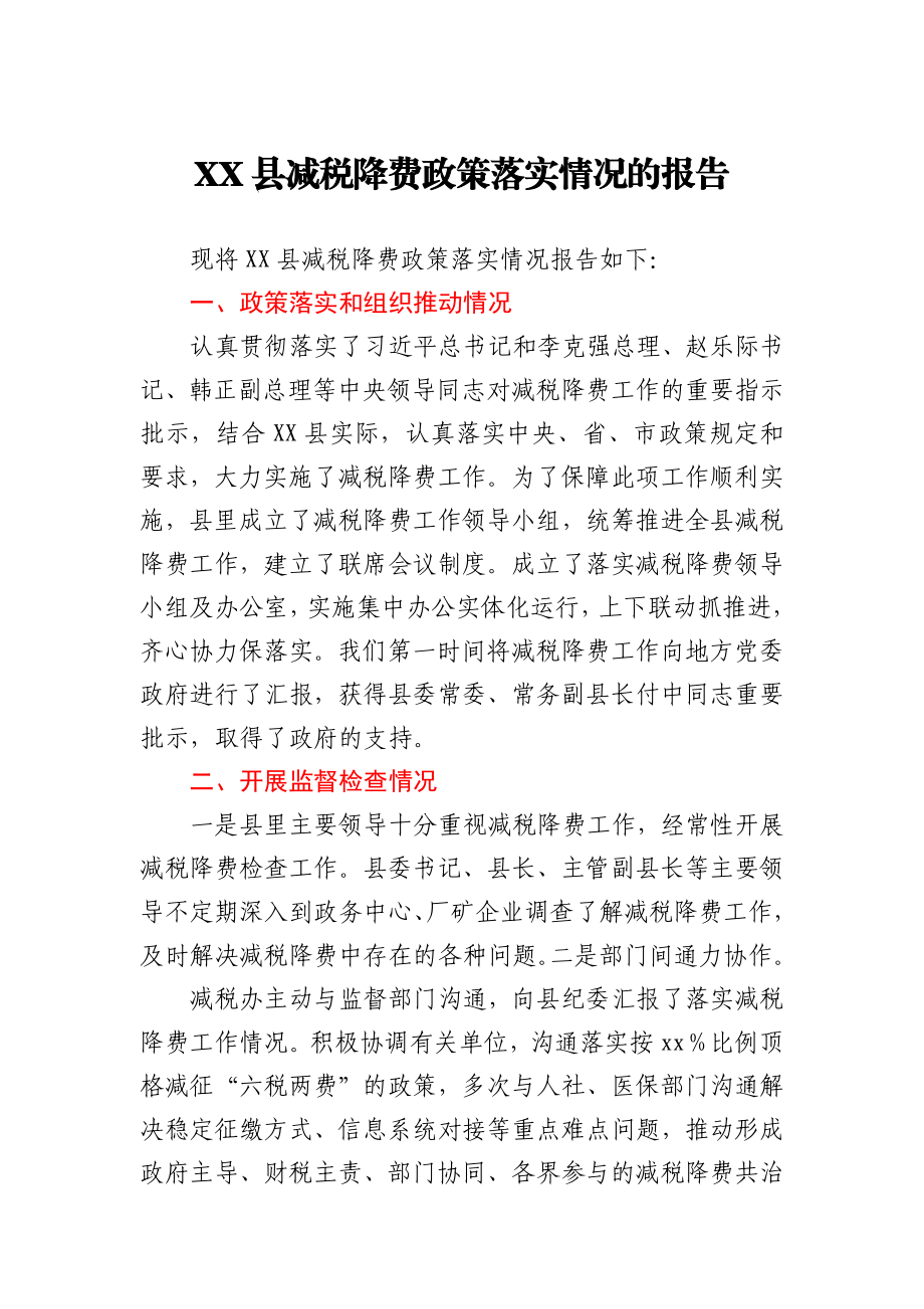 XX县减税降费政策落实情况的报告.docx_第1页