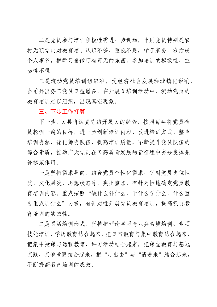 X县党员集中培训活动工作总结.docx_第3页