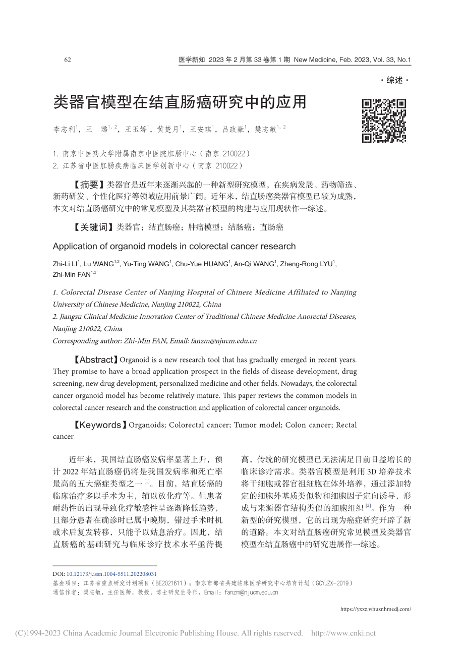 类器官模型在结直肠癌研究中的应用_李志利.pdf_第1页