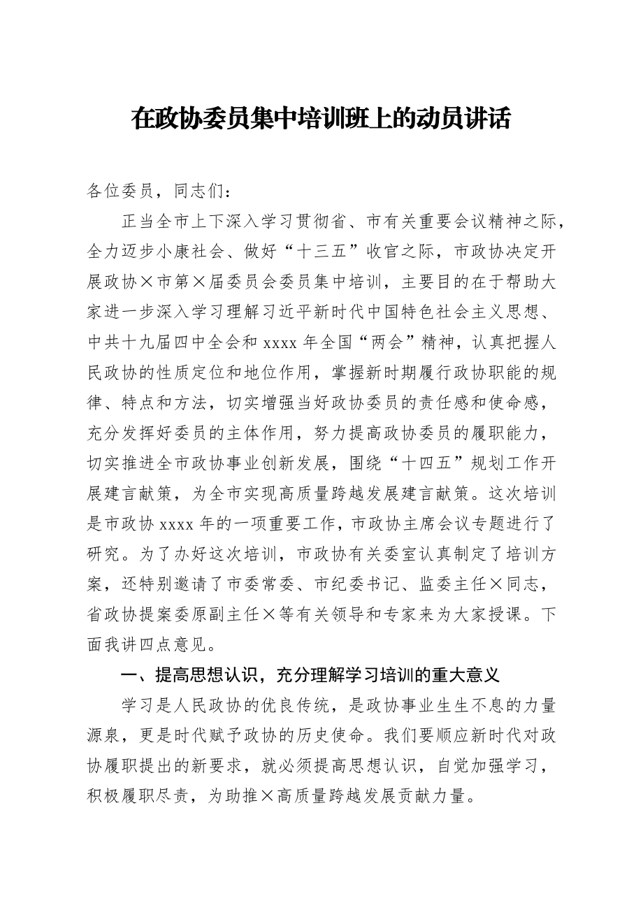 20200918笔友分享在政协委员集中培训班上的动员讲话.docx_第1页