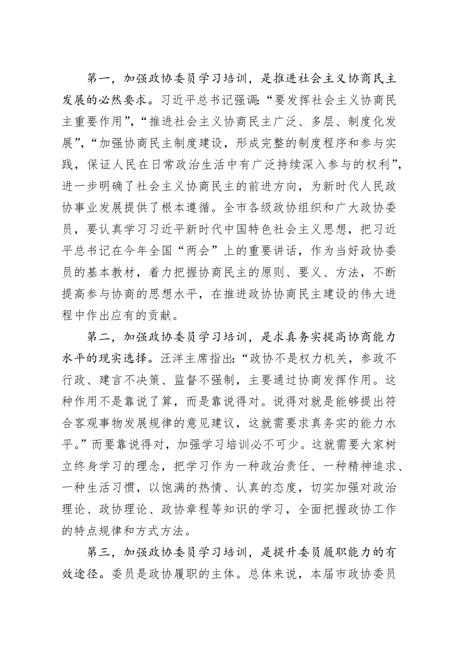 20200918笔友分享在政协委员集中培训班上的动员讲话.docx_第2页