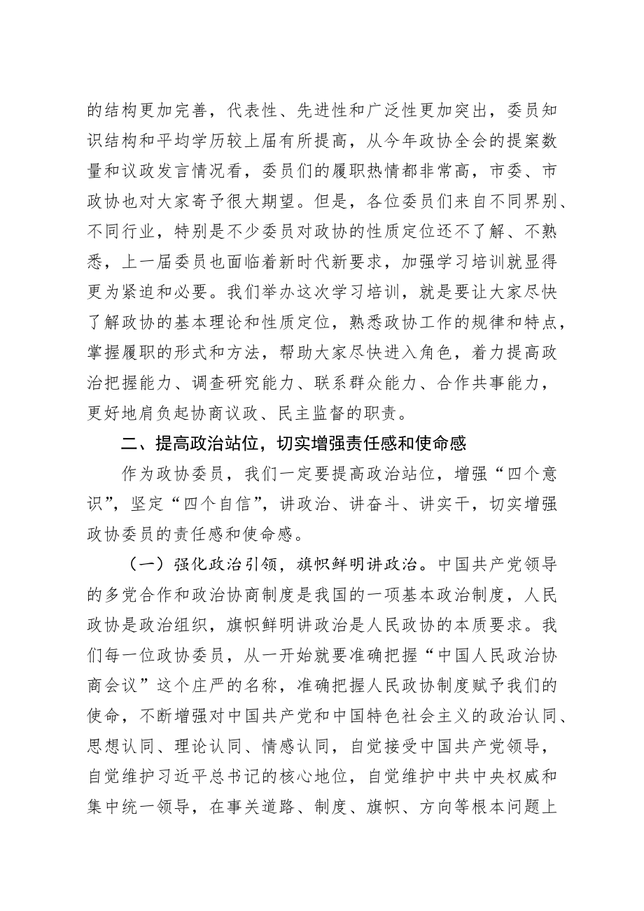 20200918笔友分享在政协委员集中培训班上的动员讲话.docx_第3页