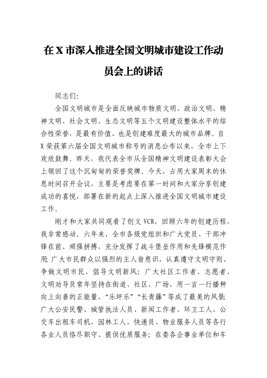 在X市深入推进全国文明城市建设工作动员会上的讲话.docx_第1页