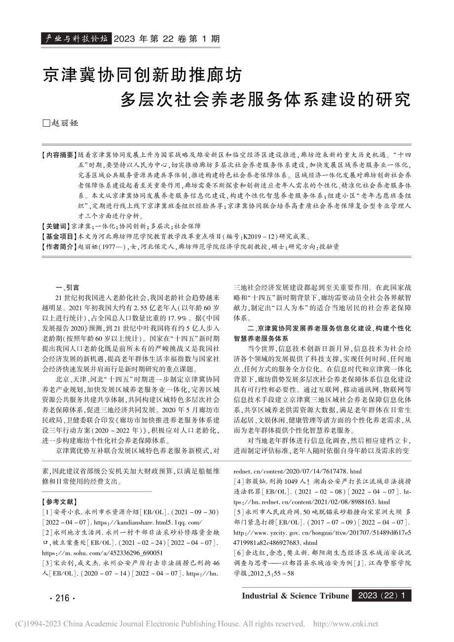 京津冀协同创新助推廊坊多层...社会养老服务体系建设的研究_赵丽娅.pdf_第1页