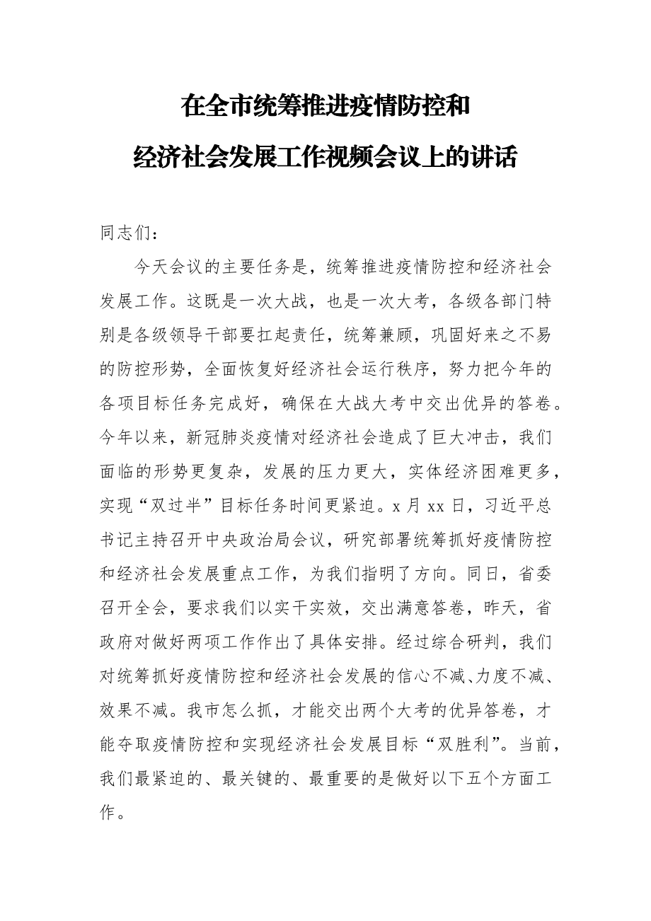 在全市推进重要政策重要决策落实工作视频会议上的讲话.docx_第1页