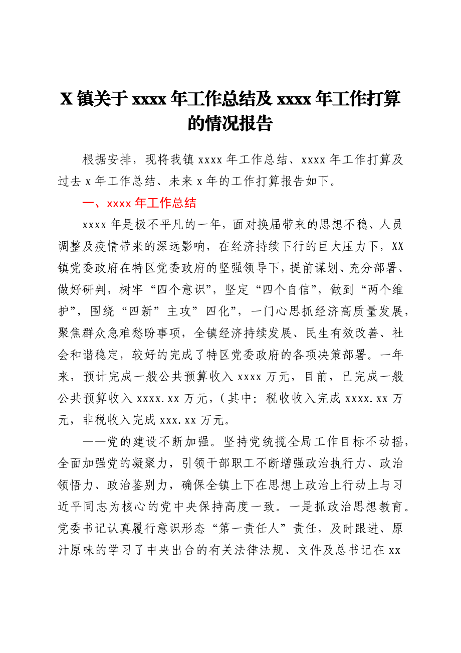 X镇关于2021年工作总结及2022年工作打算的情况报告.docx_第1页