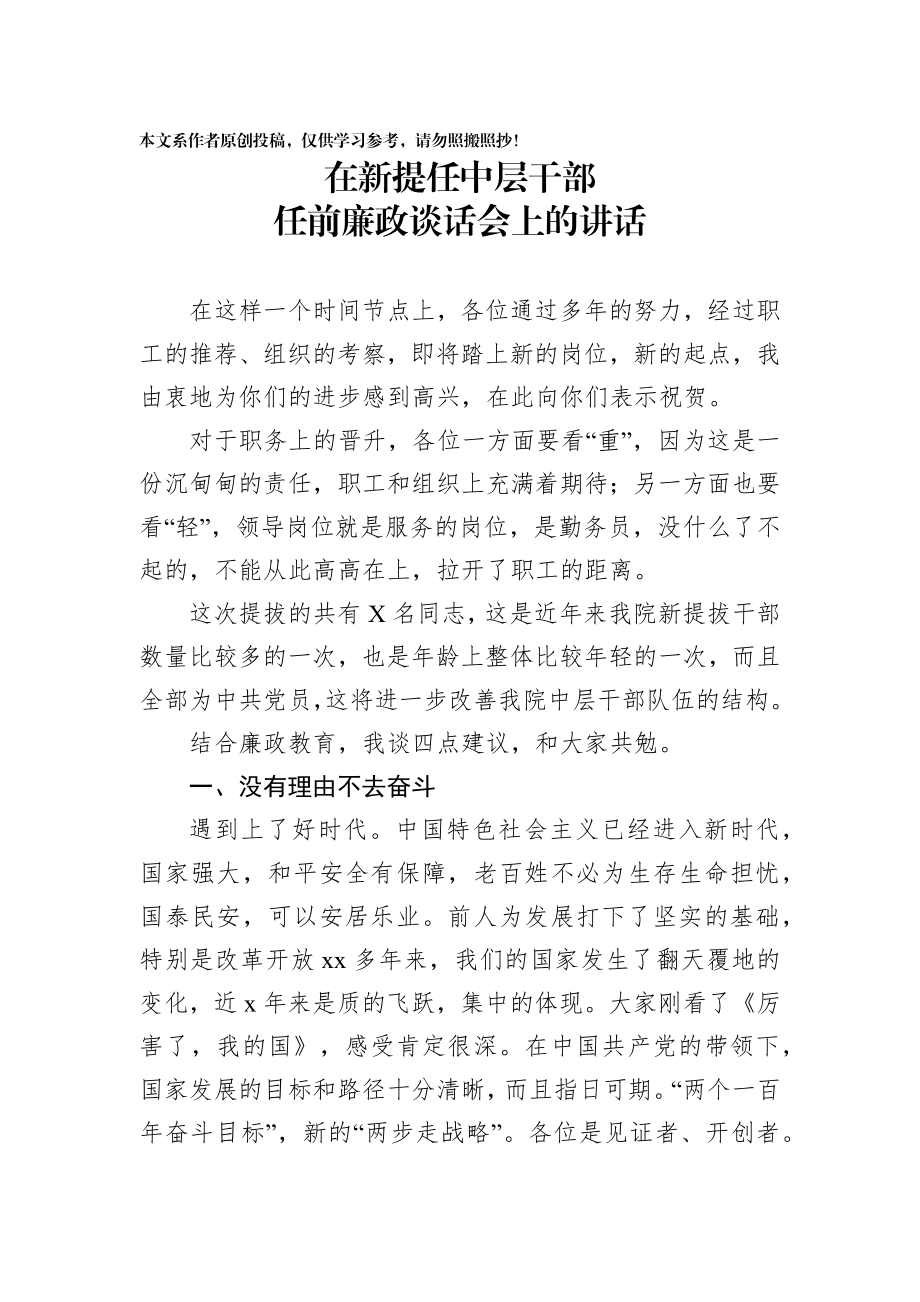 2020011909在新提任中层干部任前廉政谈话会上的讲话.docx_第1页