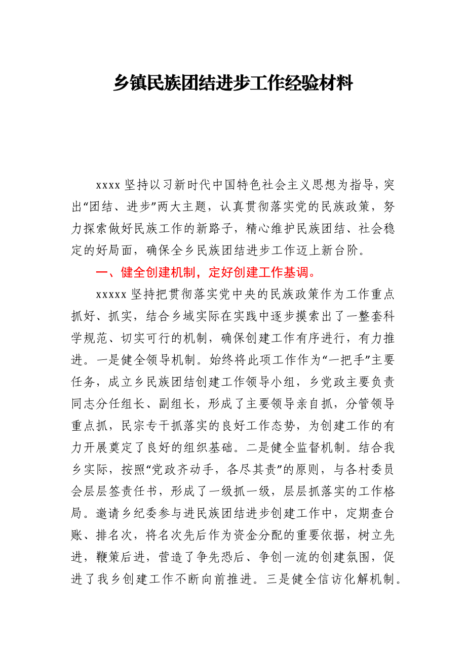 乡镇民族团结进步工作经验材料.docx_第1页