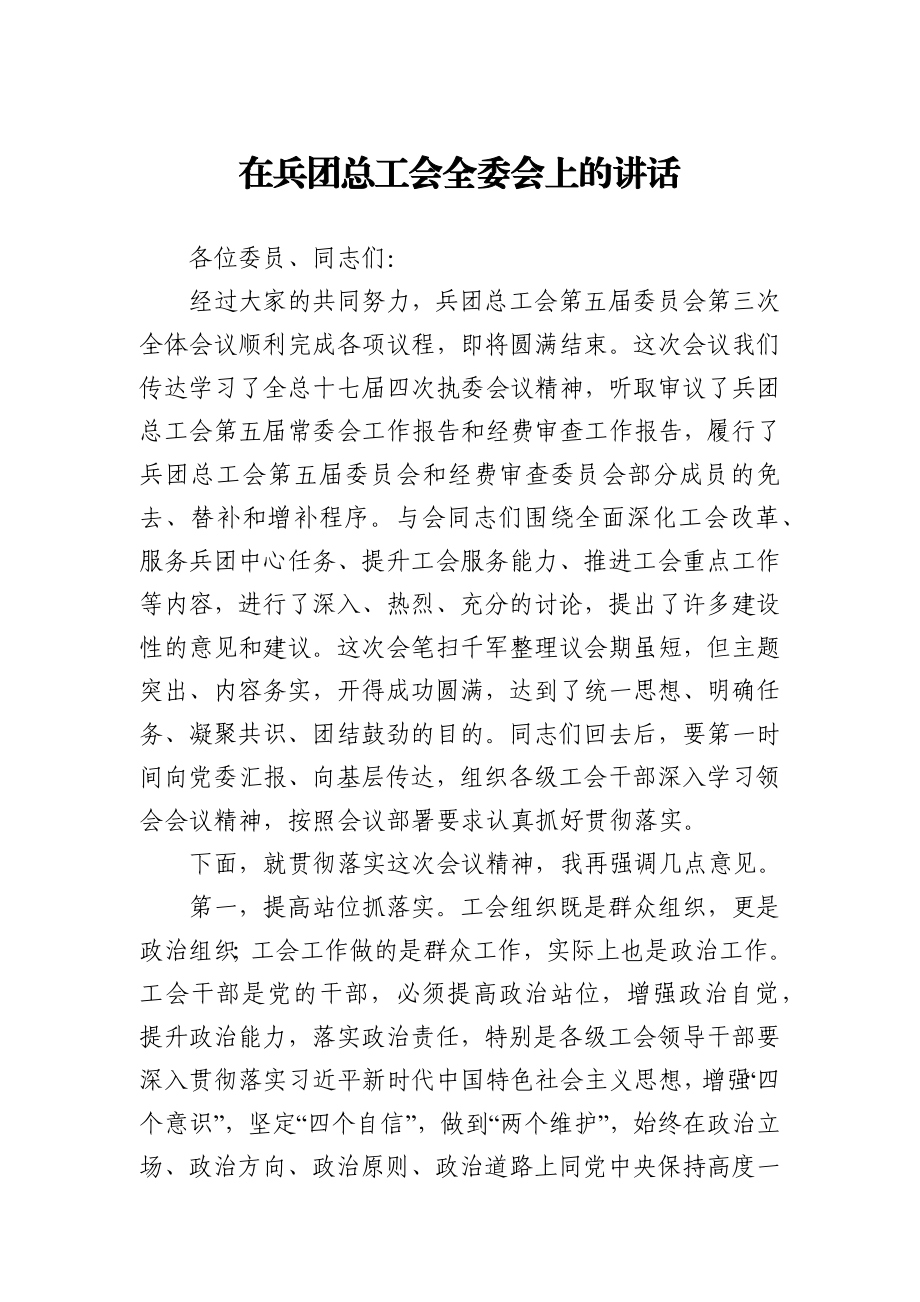 在兵团总工会全委会上的讲话.docx_第1页