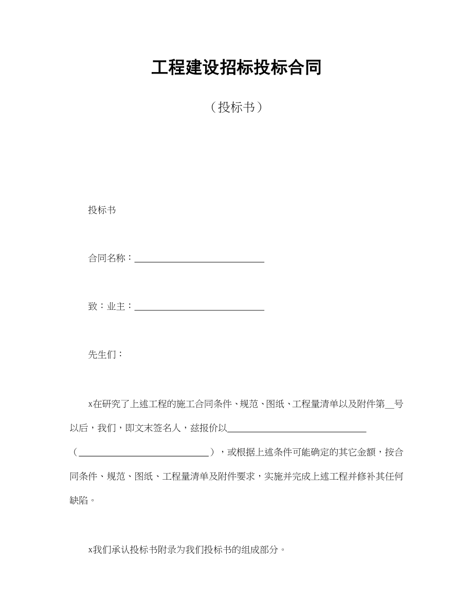 工程建设招标投标合同（投标书）.doc_第1页