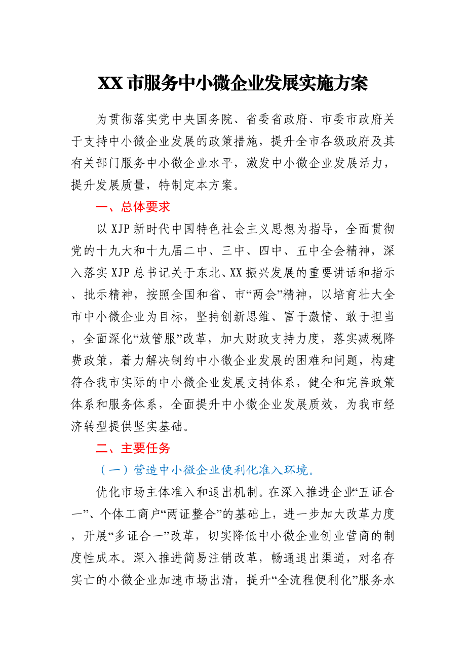 XX市服务中小微企业发展实施方案.docx_第1页