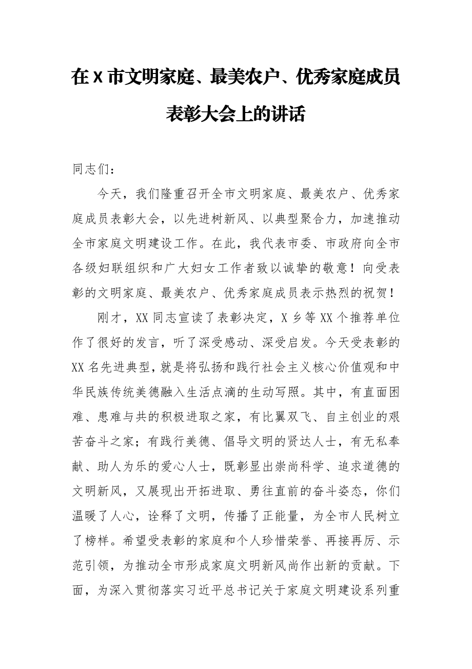 在X市文明家庭最美农户优秀家庭成员表彰大会上的讲话.docx_第1页