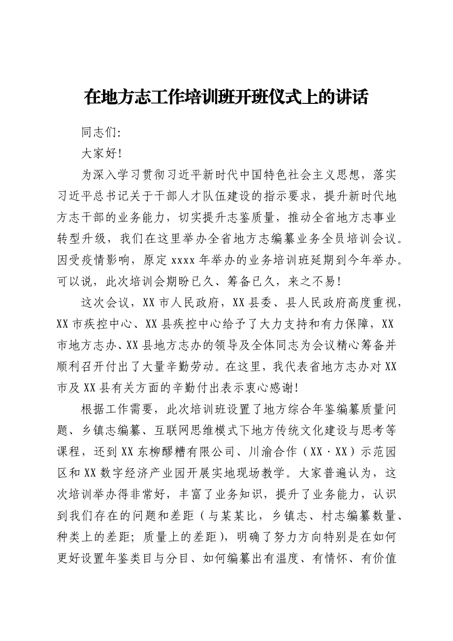 在地方志工作培训班开班仪式上的讲话.docx_第1页