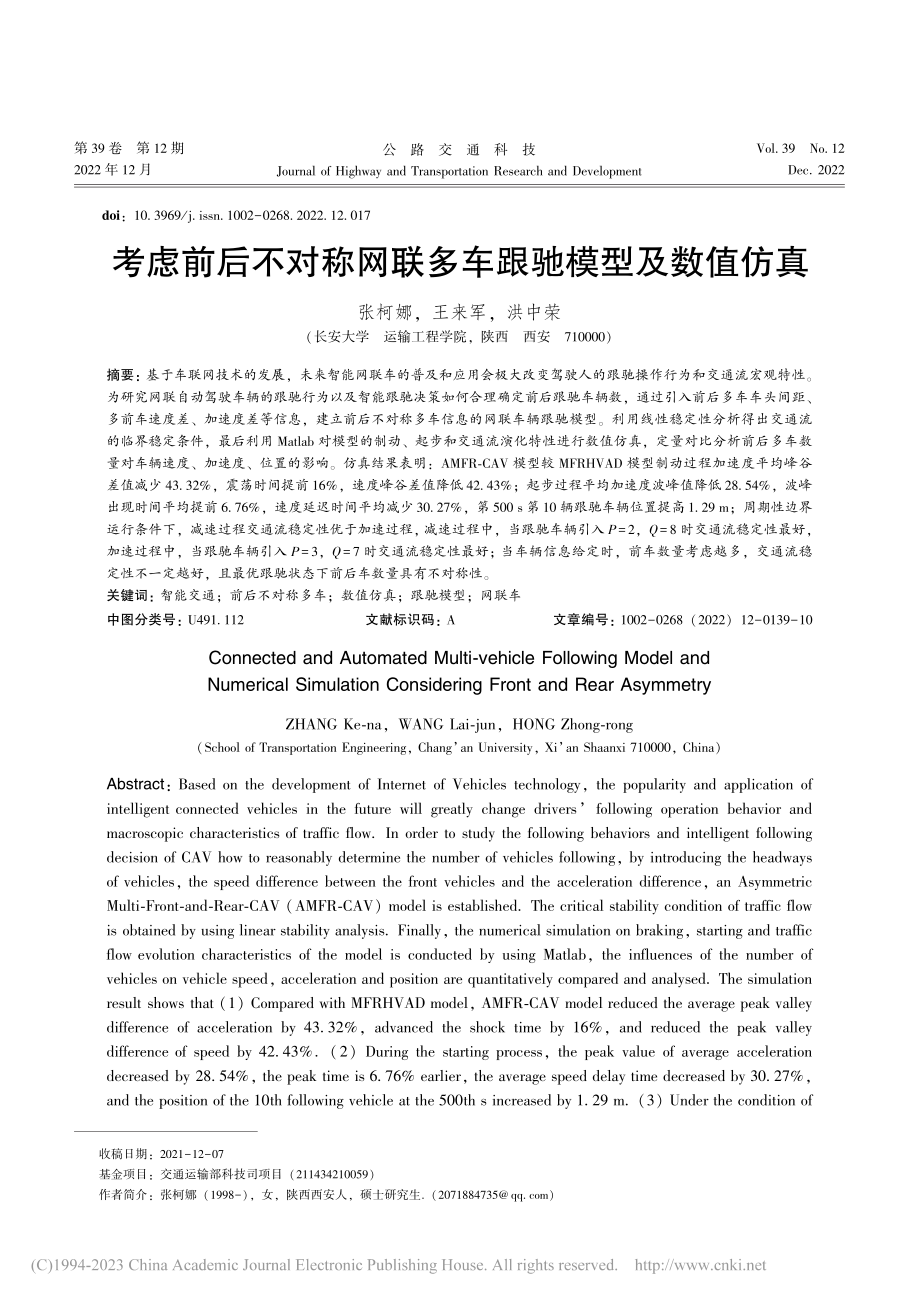 考虑前后不对称网联多车跟驰模型及数值仿真_张柯娜.pdf_第1页