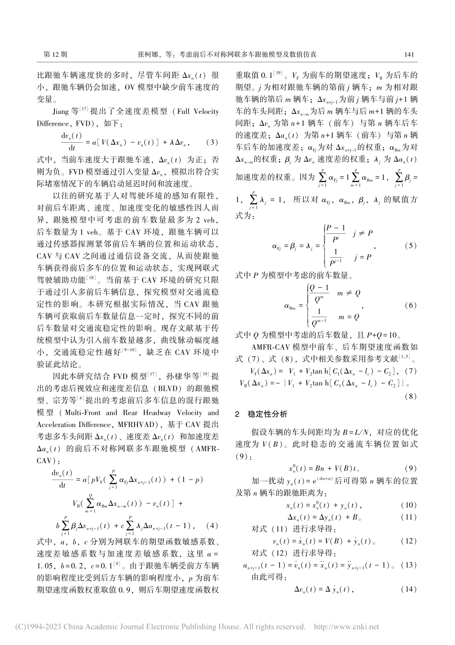 考虑前后不对称网联多车跟驰模型及数值仿真_张柯娜.pdf_第3页