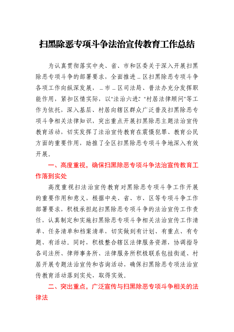 扫黑除恶专项斗争法治宣传教育工作总结.docx_第1页