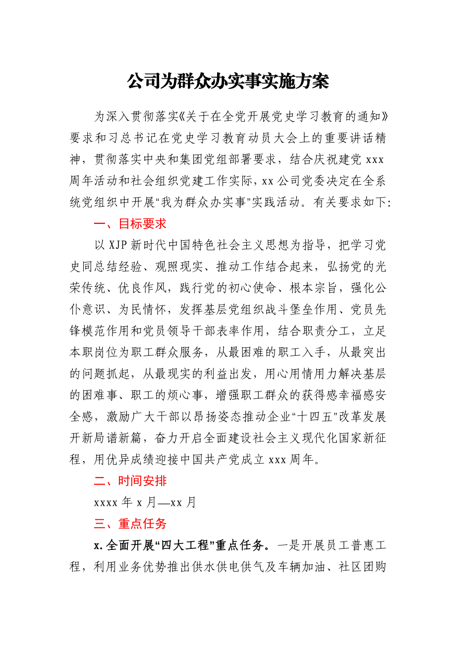 xx公司“我为群众办实事”实践活动方案.docx_第1页