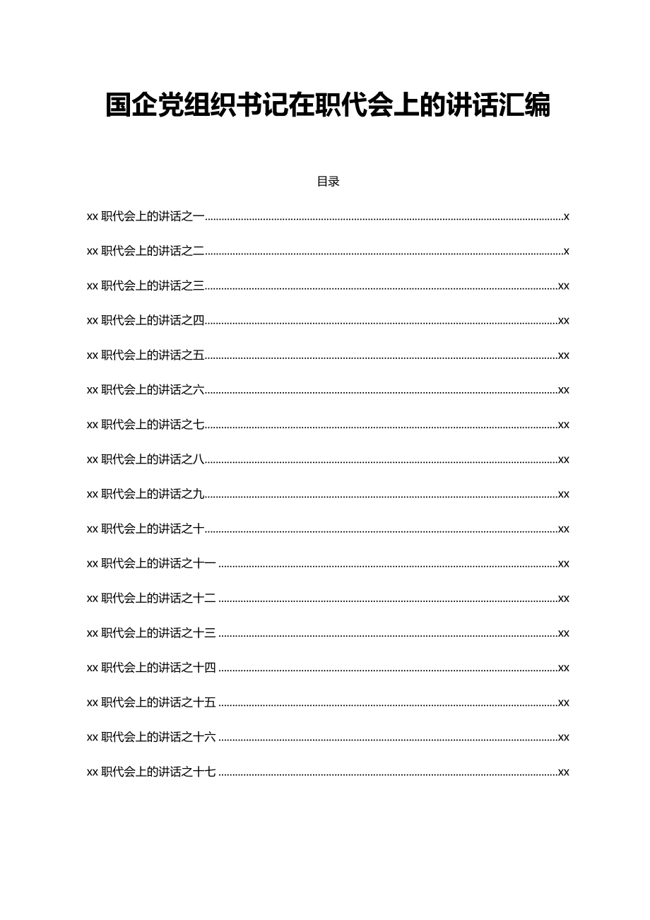 文汇1489—34篇企业党支部书记在职代会上的讲话.docx_第1页