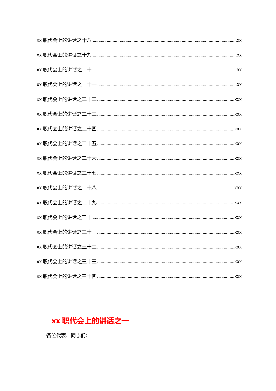 文汇1489—34篇企业党支部书记在职代会上的讲话.docx_第2页