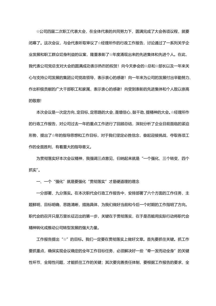 文汇1489—34篇企业党支部书记在职代会上的讲话.docx_第3页